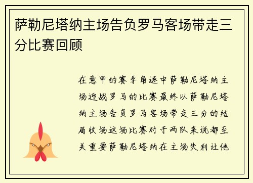 萨勒尼塔纳主场告负罗马客场带走三分比赛回顾 萨勒尼塔纳主场告负罗马客场带走三分比赛回顾