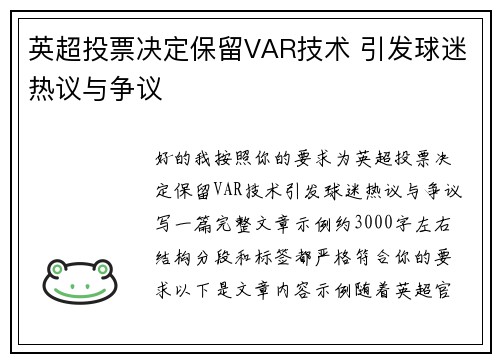 英超投票决定保留VAR技术 引发球迷热议与争议