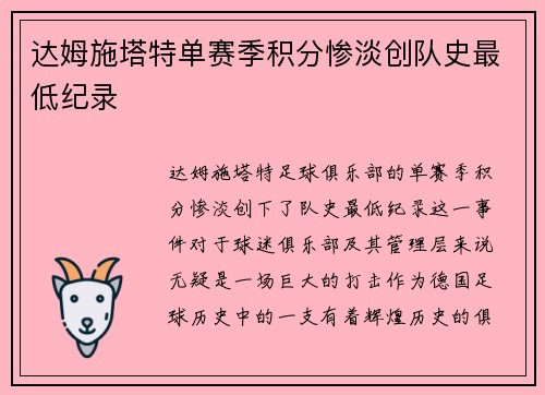 达姆施塔特单赛季积分惨淡创队史最低纪录