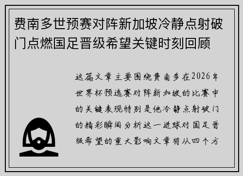 费南多世预赛对阵新加坡冷静点射破门点燃国足晋级希望关键时刻回顾 费南多世预赛对阵新加坡冷静点射破门点燃国足晋级希望关键时刻回顾