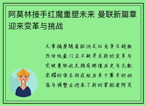 阿莫林接手红魔重塑未来 曼联新篇章迎来变革与挑战