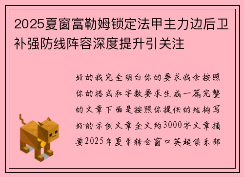 2025夏窗富勒姆锁定法甲主力边后卫补强防线阵容深度提升引关注