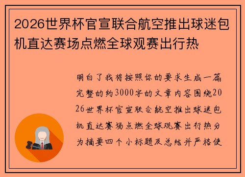2026世界杯官宣联合航空推出球迷包机直达赛场点燃全球观赛出行热