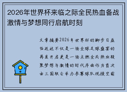 2026年世界杯来临之际全民热血备战激情与梦想同行启航时刻