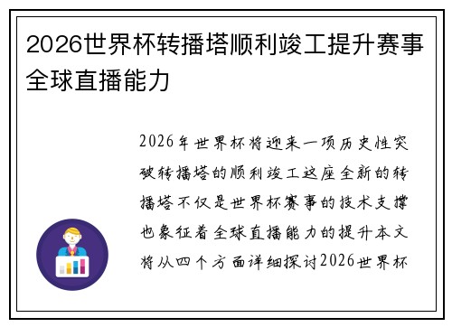 2026世界杯转播塔顺利竣工提升赛事全球直播能力
