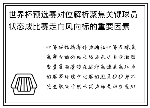 世界杯预选赛对位解析聚焦关键球员状态成比赛走向风向标的重要因素