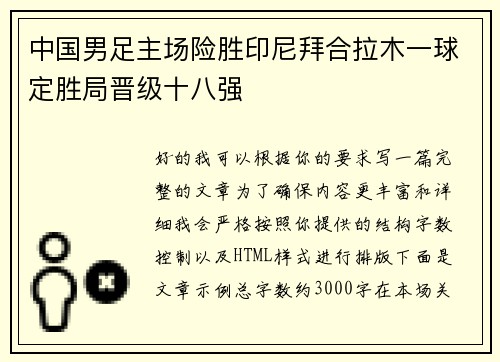 中国男足主场险胜印尼拜合拉木一球定胜局晋级十八强