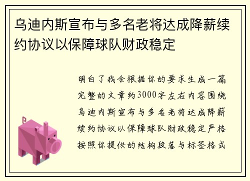 乌迪内斯宣布与多名老将达成降薪续约协议以保障球队财政稳定 乌迪内斯宣布与多名老将达成降薪续约协议以保障球队财政稳定
