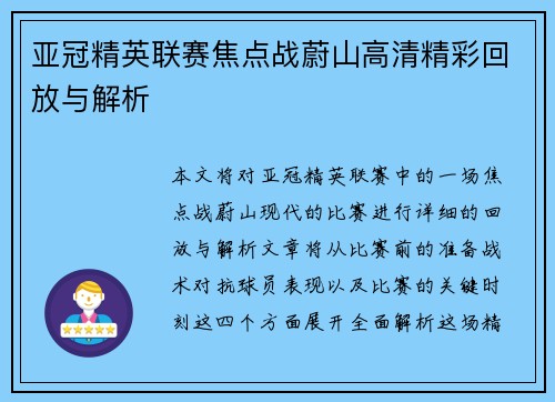 亚冠精英联赛焦点战蔚山高清精彩回放与解析