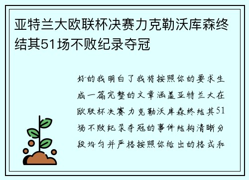 亚特兰大欧联杯决赛力克勒沃库森终结其51场不败纪录夺冠 亚特兰大欧联杯决赛力克勒沃库森终结其51场不败纪录夺冠