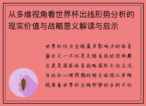 从多维视角看世界杯出线形势分析的现实价值与战略意义解读与启示