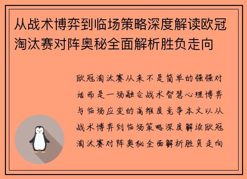 从战术博弈到临场策略深度解读欧冠淘汰赛对阵奥秘全面解析胜负走向