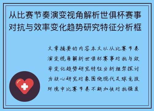 从比赛节奏演变视角解析世俱杯赛事对抗与效率变化趋势研究特征分析框架探讨