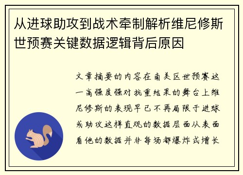 从进球助攻到战术牵制解析维尼修斯世预赛关键数据逻辑背后原因