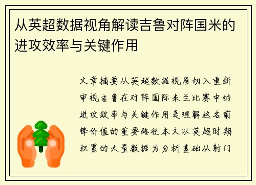 从英超数据视角解读吉鲁对阵国米的进攻效率与关键作用