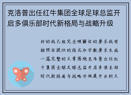 克洛普出任红牛集团全球足球总监开启多俱乐部时代新格局与战略升级 克洛普出任红牛集团全球足球总监开启多俱乐部时代新格局与战略升级