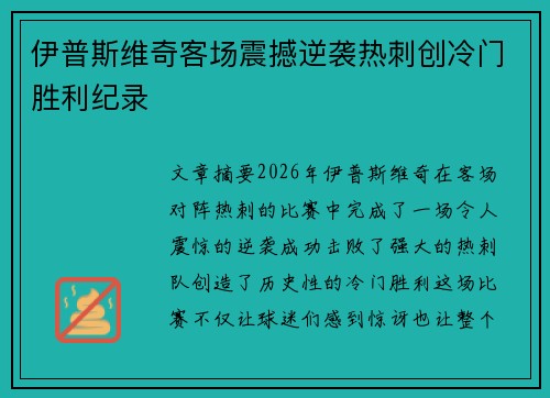 伊普斯维奇客场震撼逆袭热刺创冷门胜利纪录