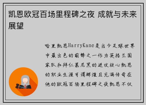 凯恩欧冠百场里程碑之夜 成就与未来展望