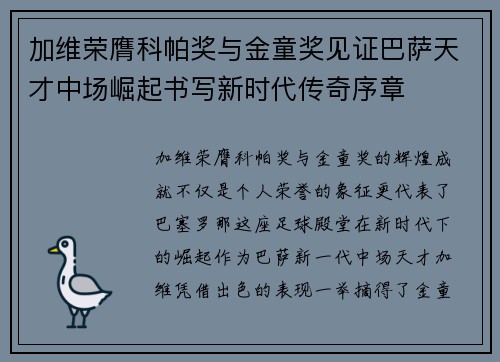 加维荣膺科帕奖与金童奖见证巴萨天才中场崛起书写新时代传奇序章