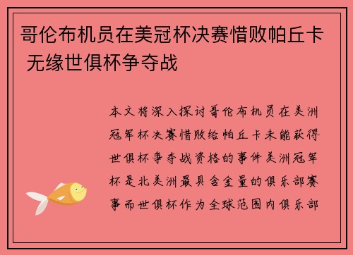 哥伦布机员在美冠杯决赛惜败帕丘卡 无缘世俱杯争夺战 哥伦布机员在美冠杯决赛惜败帕丘卡 无缘世俱杯争夺战