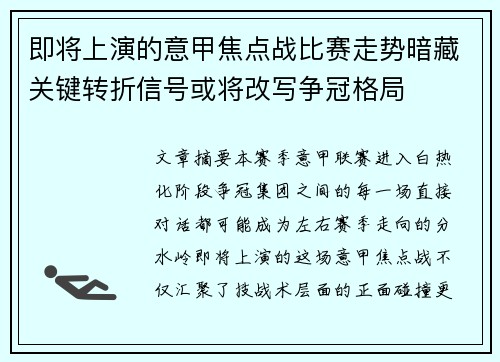 即将上演的意甲焦点战比赛走势暗藏关键转折信号或将改写争冠格局 即将上演的意甲焦点战比赛走势暗藏关键转折信号或将改写争冠格局