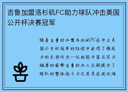 吉鲁加盟洛杉矶FC助力球队冲击美国公开杯决赛冠军 吉鲁加盟洛杉矶FC助力球队冲击美国公开杯决赛冠军