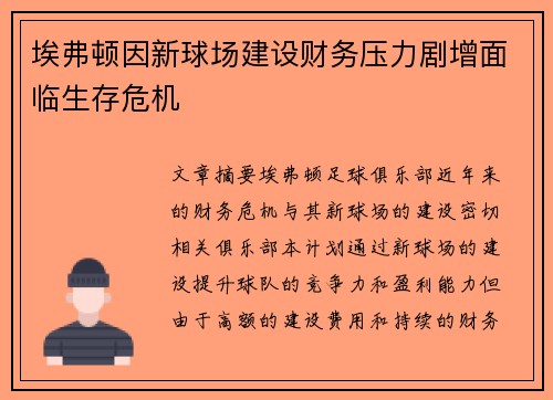 埃弗顿因新球场建设财务压力剧增面临生存危机