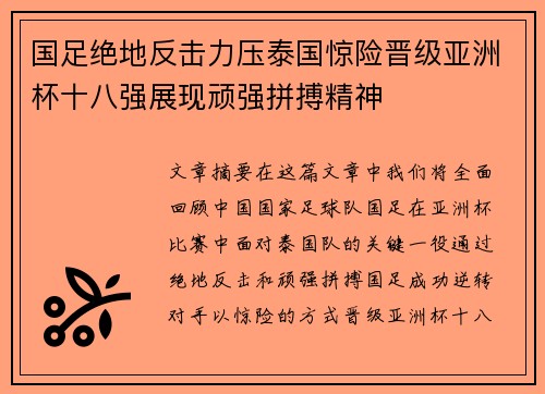 国足绝地反击力压泰国惊险晋级亚洲杯十八强展现顽强拼搏精神