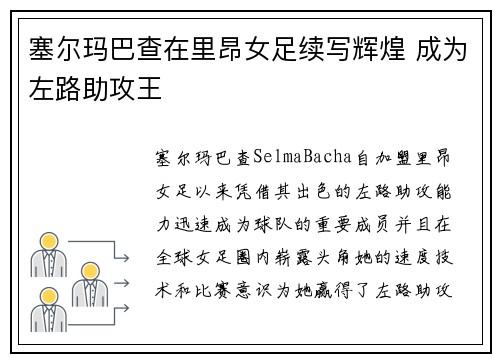塞尔玛巴查在里昂女足续写辉煌 成为左路助攻王