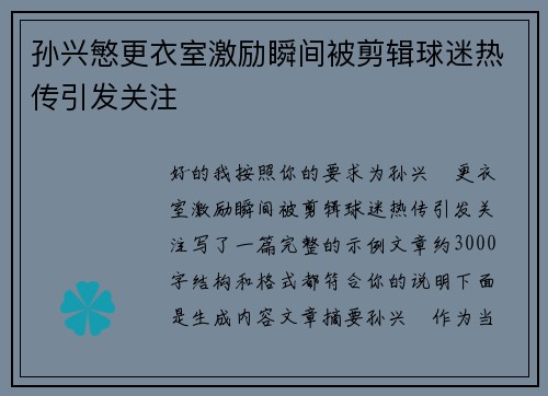 孙兴慜更衣室激励瞬间被剪辑球迷热传引发关注
