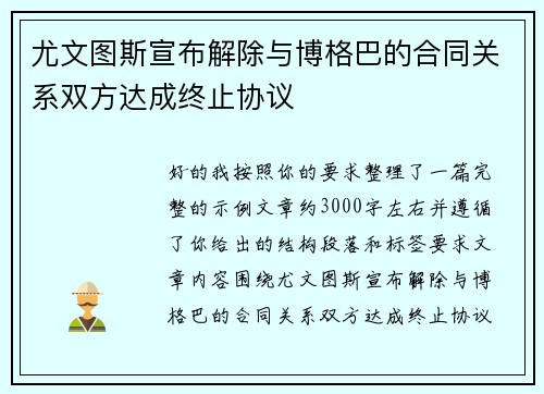 尤文图斯宣布解除与博格巴的合同关系双方达成终止协议