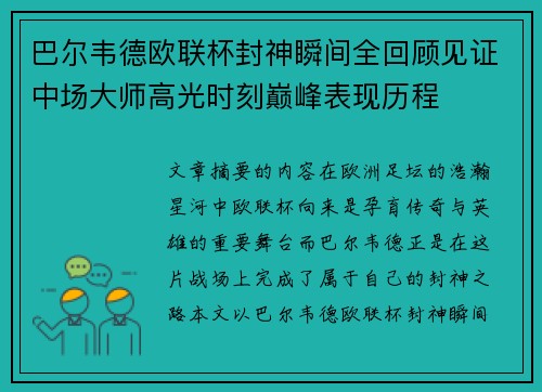 巴尔韦德欧联杯封神瞬间全回顾见证中场大师高光时刻巅峰表现历程