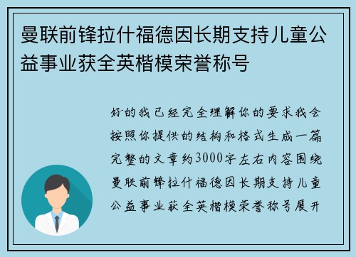 曼联前锋拉什福德因长期支持儿童公益事业获全英楷模荣誉称号