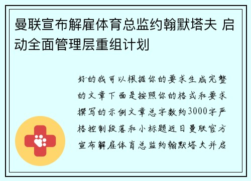 曼联宣布解雇体育总监约翰默塔夫 启动全面管理层重组计划 曼联宣布解雇体育总监约翰默塔夫 启动全面管理层重组计划