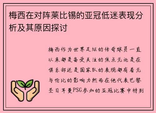 梅西在对阵莱比锡的亚冠低迷表现分析及其原因探讨