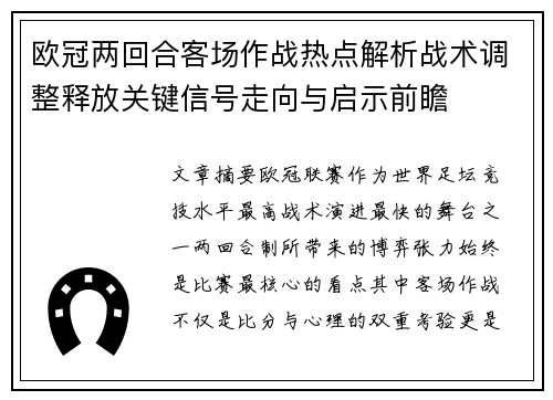 欧冠两回合客场作战热点解析战术调整释放关键信号走向与启示前瞻