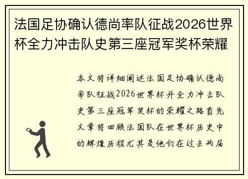 法国足协确认德尚率队征战2026世界杯全力冲击队史第三座冠军奖杯荣耀之路 法国足协确认德尚率队征战2026世界杯全力冲击队史第三座冠军奖杯荣耀之路