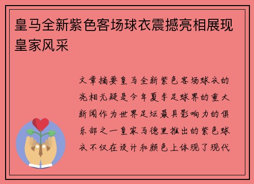 皇马全新紫色客场球衣震撼亮相展现皇家风采