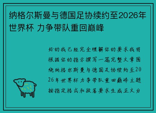 纳格尔斯曼与德国足协续约至2026年世界杯 力争带队重回巅峰