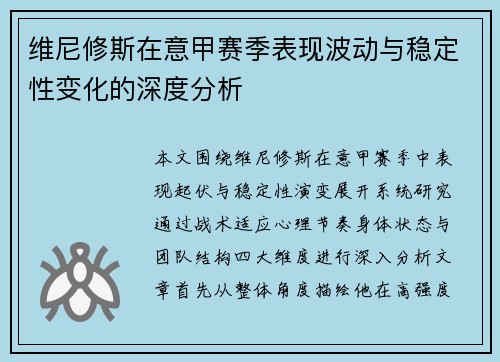 维尼修斯在意甲赛季表现波动与稳定性变化的深度分析